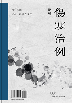 〔국역〕상한치례(傷寒治例) - Thumbnail