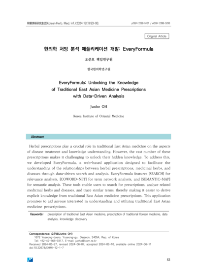 한의학 처방 분석 애플리케이션 개발：EveryFormula - Thumbnail
