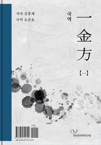 〔국역〕 일금방(一金方) 1 - Thumbnail
