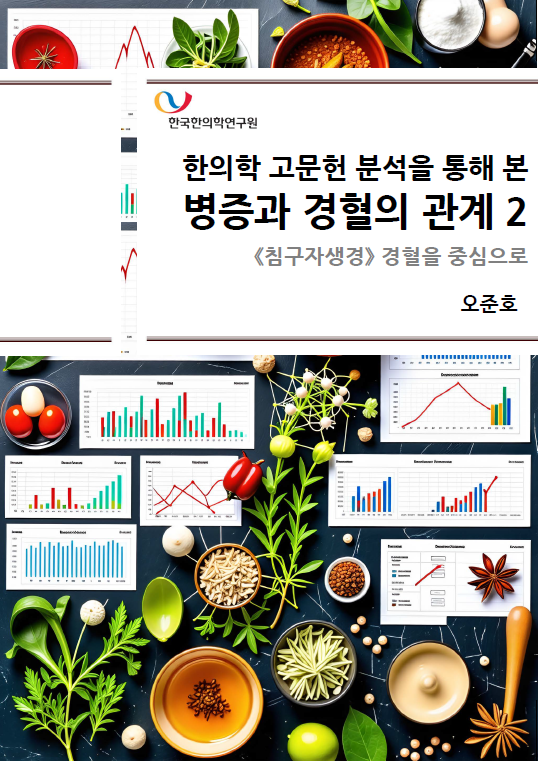 한의학 고문헌 분석을 통해 본 병증과 경혈의 관계 2 - Thumbnail