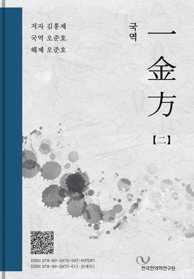 〔국역〕 일금방(一金方) 2 - Thumbnail